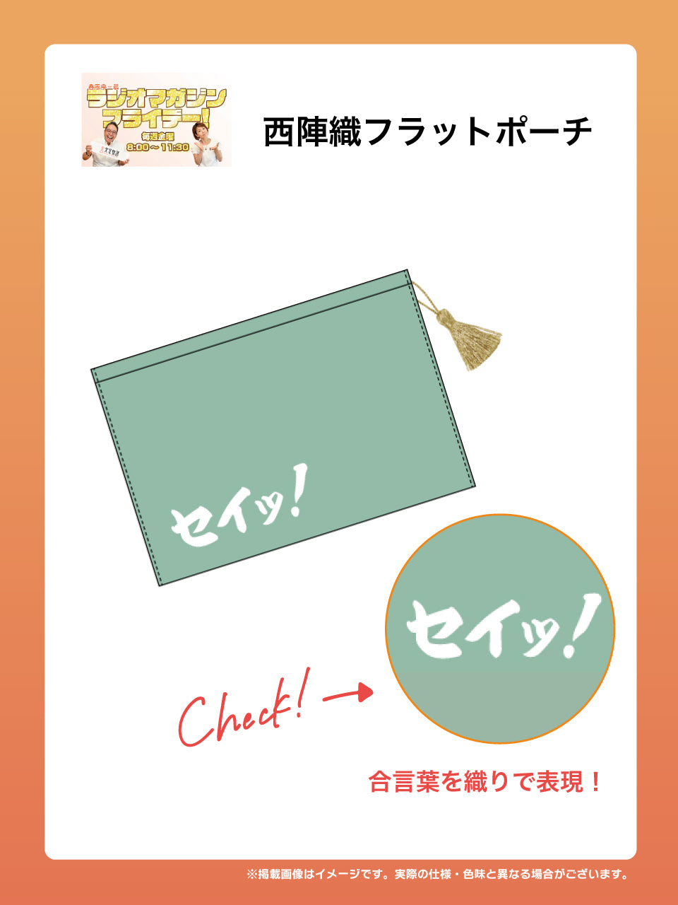 【受注生産品・12月下旬お届け】春風亭一蔵 ラジオマガジンフライデー! - 西陣織フラットポーチ