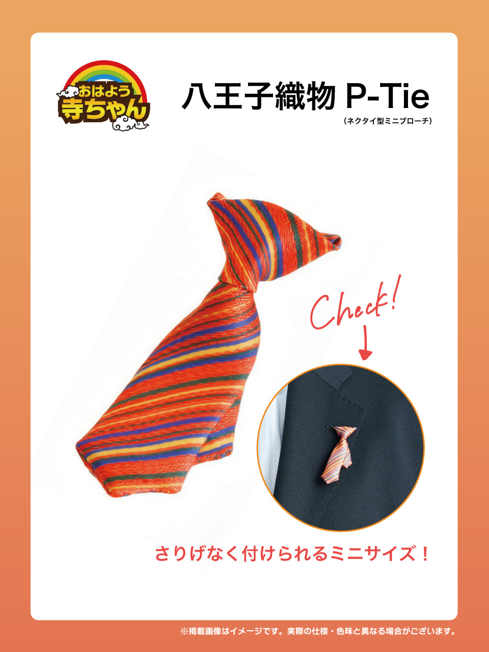 【受注生産品・12月下旬お届け】おはよう寺ちゃん - P-Tie
