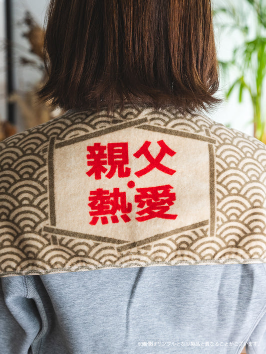 【受注生産品・12月下旬お届け】伊東四朗 吉田照美 親父・熱愛 - 今治ジャガードマフラータオル