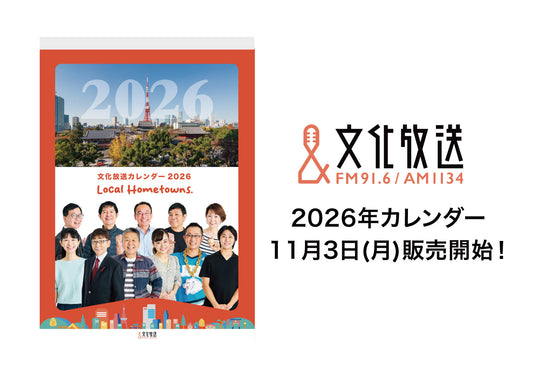 文化放送カレンダー2026