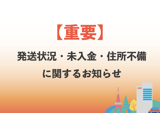 【重要】発送状況・未入金・住所不備に関するお知らせ