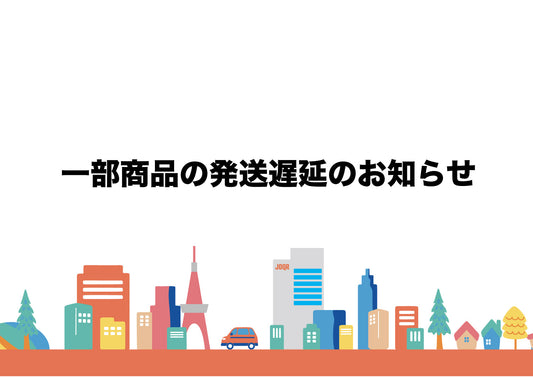 一部商品の発送遅延のお知らせ