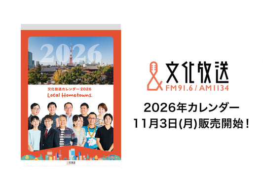 文化放送カレンダー2026