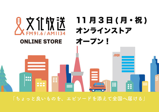 文化放送オンラインストアオープン！