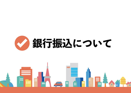銀行振込について、振込先などのお知らせ