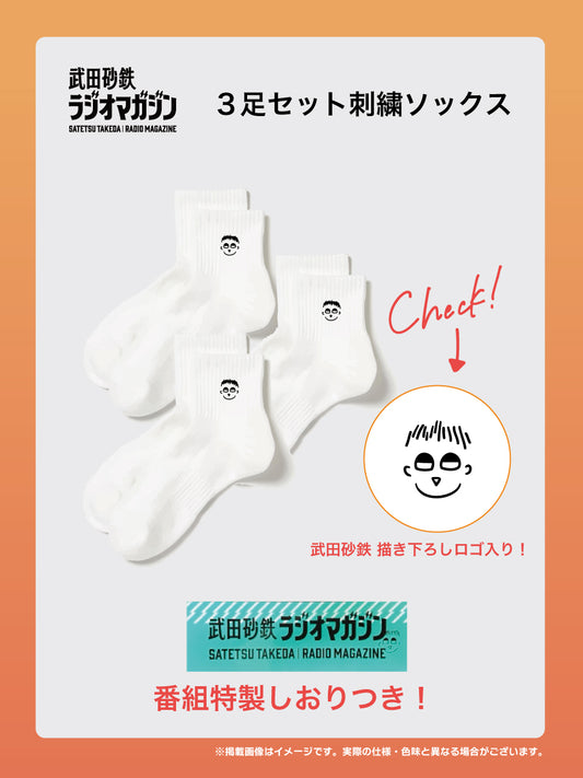 【受注生産品・12月下旬お届け】武田砂鉄 ラジオマガジン 刺繍ソックス ３足セット