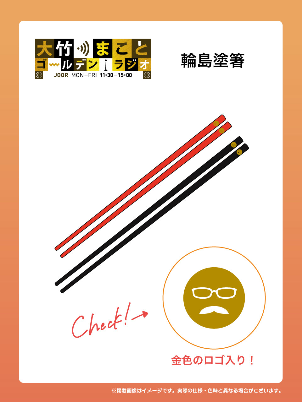【受注生産品・12月下旬お届け】大竹まこと ゴールデンラジオ！- 藤八屋 輪島塗箸
