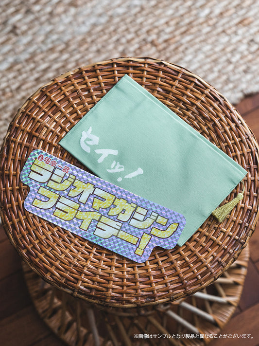 【受注生産品・12月下旬お届け】春風亭一蔵 ラジオマガジンフライデー！ - 西陣織フラットポーチ