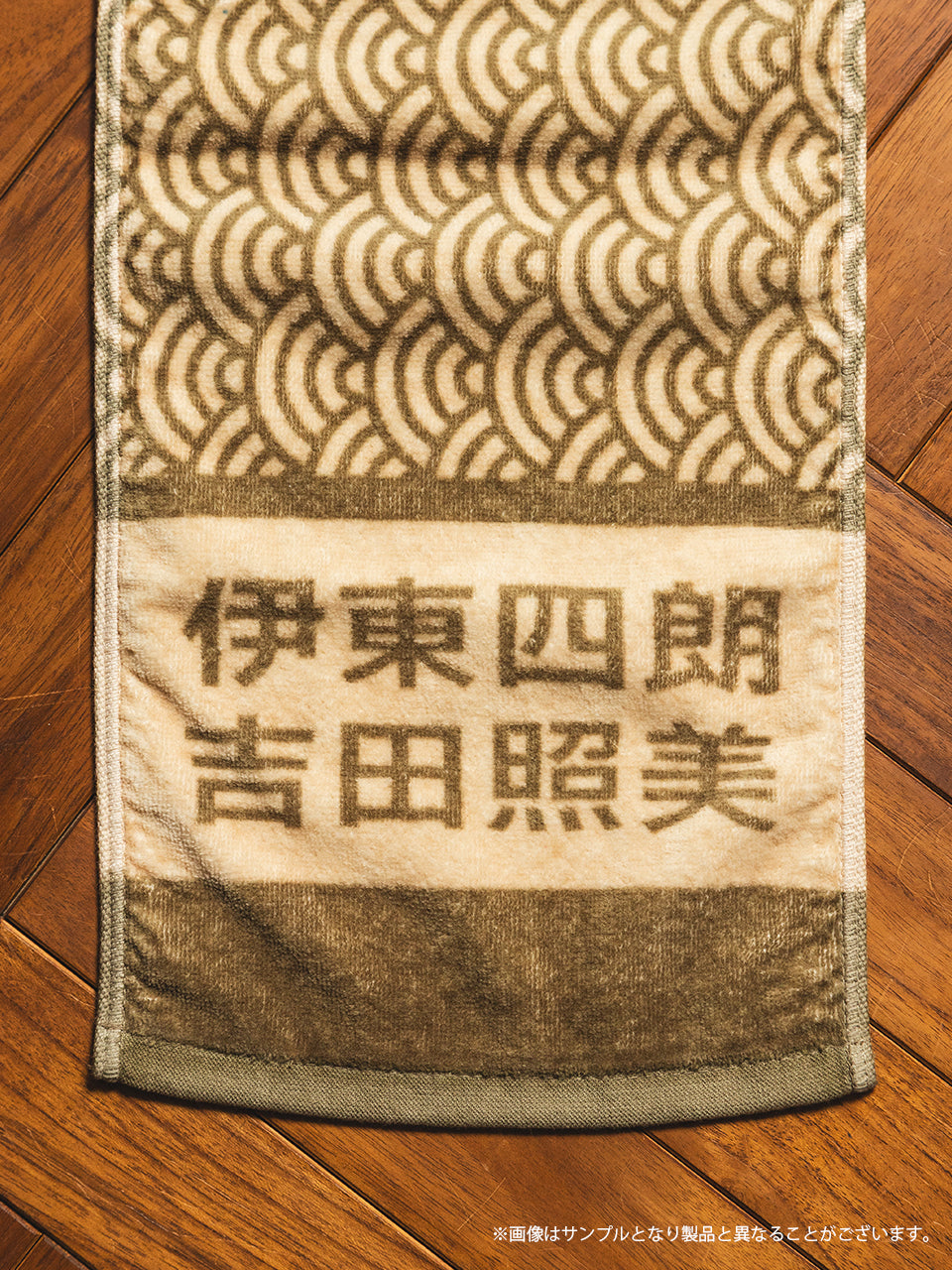 【受注生産品・12月下旬お届け】伊東四朗 吉田照美 親父・熱愛 -  今治ジャガードマフラータオル