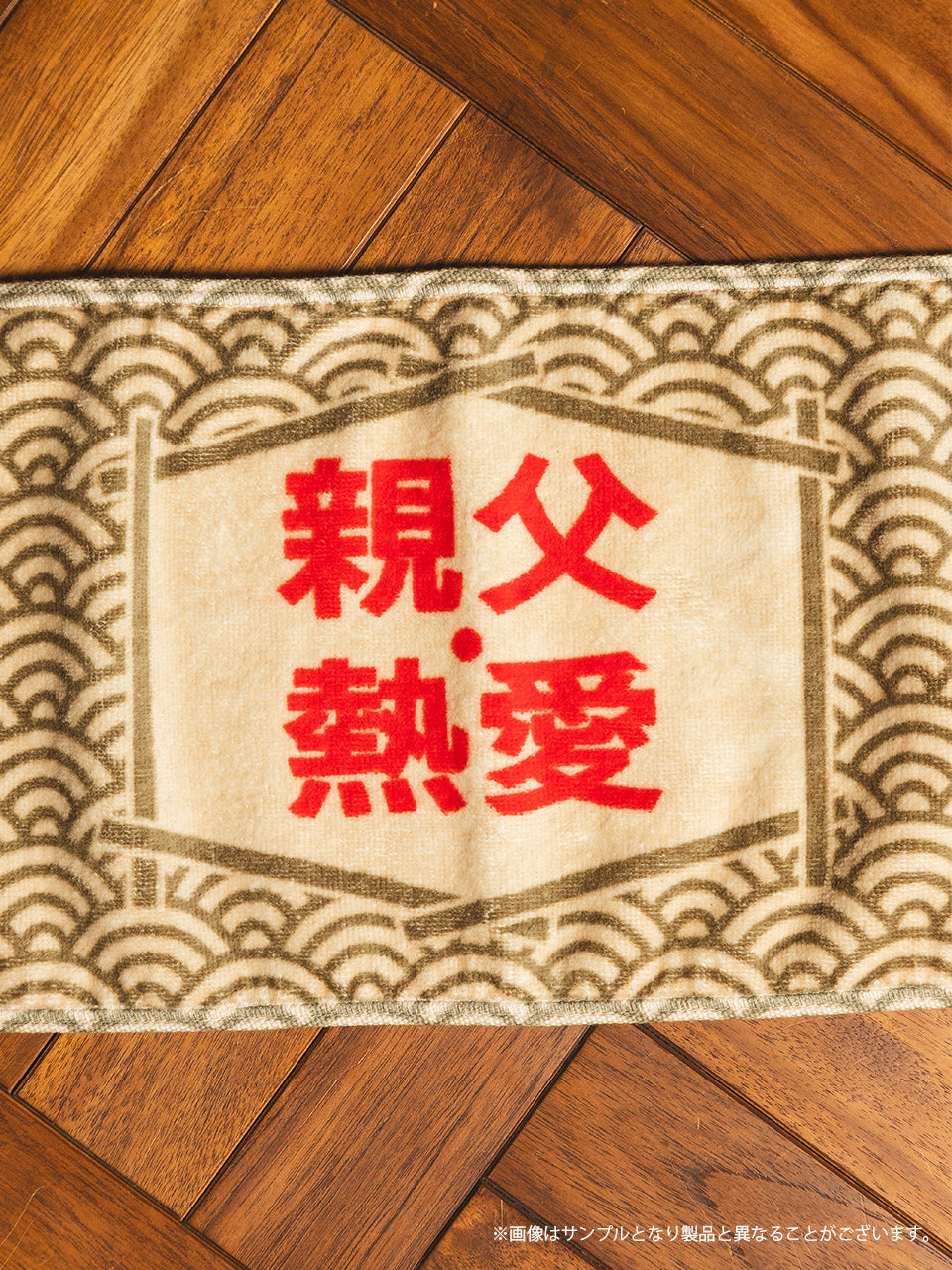 【受注生産品・12月下旬お届け】伊東四朗 吉田照美 親父・熱愛 -  今治ジャガードマフラータオル