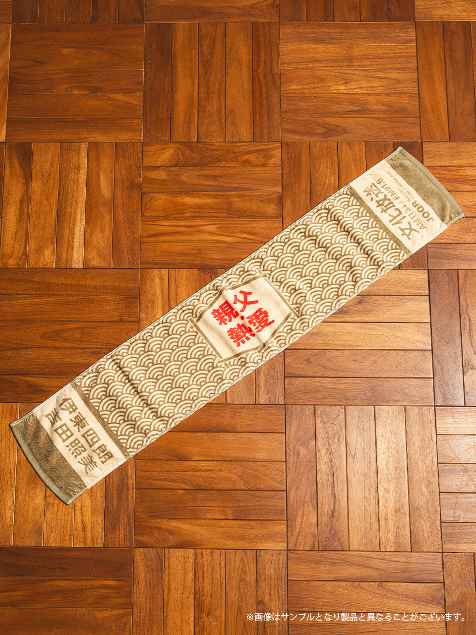 【受注生産品・12月下旬お届け】伊東四朗 吉田照美 親父・熱愛 -  今治ジャガードマフラータオル