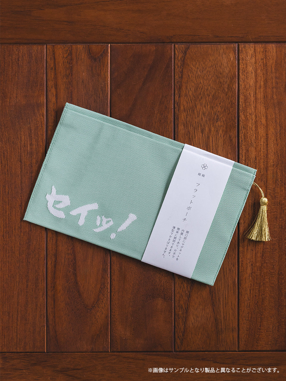 【受注生産品・12月下旬お届け】春風亭一蔵 ラジオマガジンフライデー！ - 西陣織フラットポーチ