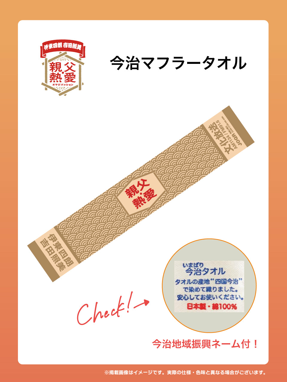 【受注生産品・12月下旬お届け】伊東四朗 吉田照美 親父・熱愛 -  今治ジャガードマフラータオル